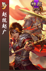 赵统赵广