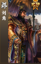 刘焉