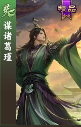 谋诸葛瑾