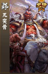 兀突骨