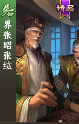 界张昭张纮