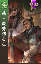 吴-糜芳傅士仁