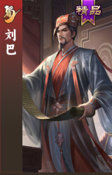 刘巴