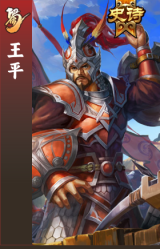 王平