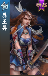 界王异