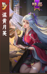谋黄月英