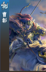 曹彰
