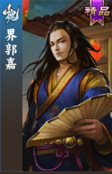 界郭嘉