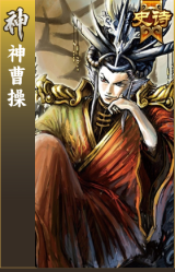 神曹操