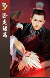 卧龙诸葛