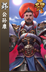 公孙康