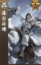 谋公孙瓒
