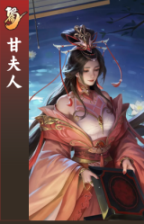 甘夫人