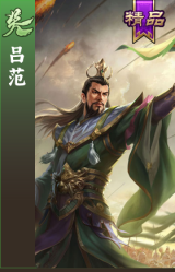 吕范
