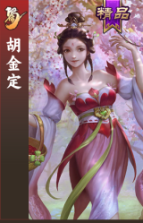 胡金定