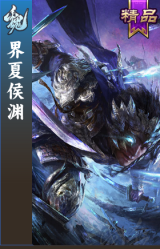 界夏侯渊