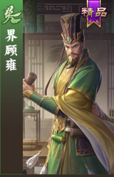 界顾雍