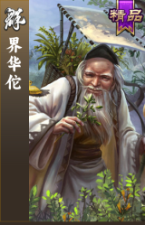 界华佗