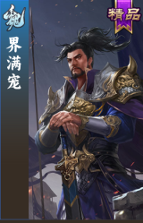 界满宠