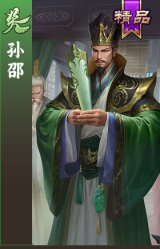 孙邵