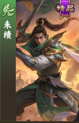 朱绩