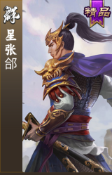 星张郃