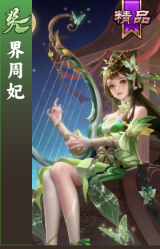 界周妃