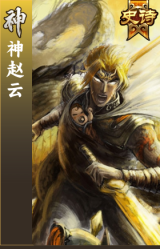 神赵云