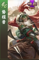 势程普