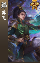 苏飞