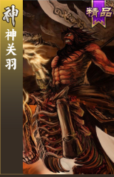 神关羽