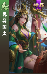 界吴国太