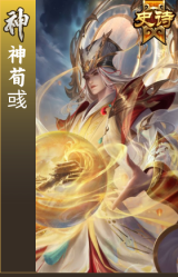 神荀彧