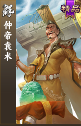 仲帝袁术