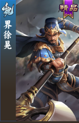 界徐晃