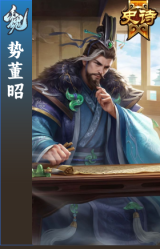 势董昭