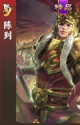 陈到