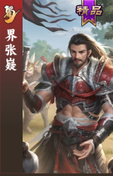 界张嶷