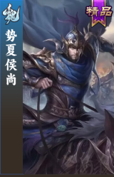 势夏侯尚
