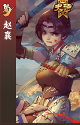 赵襄