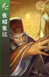 张昭张纮