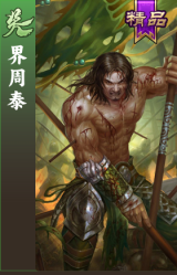 界周泰