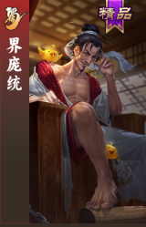界庞统