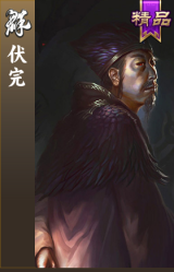 伏完