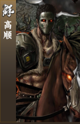 高顺