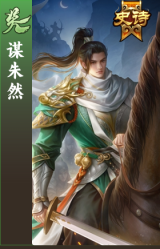 谋朱然