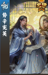 势辛宪英