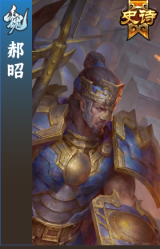 郝昭