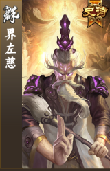 界左慈