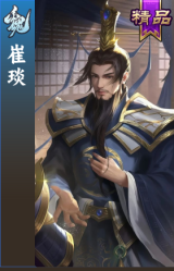 崔琰